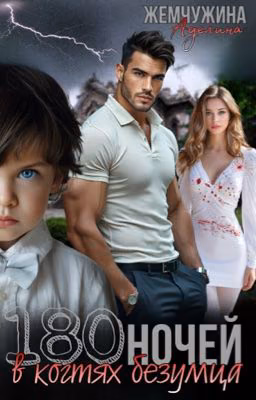 180 ночей в когтях безумца