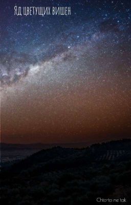 Яд цветущих вишен