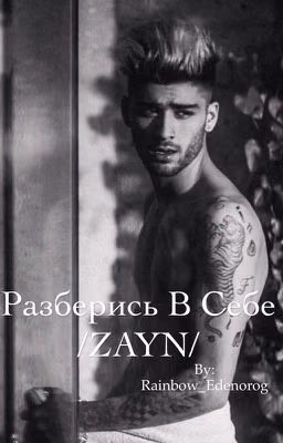 Разберись в себе|Zayn|