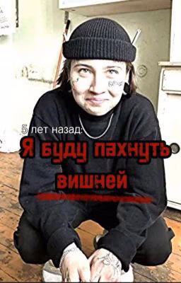 Я буду пахнуть вишней.