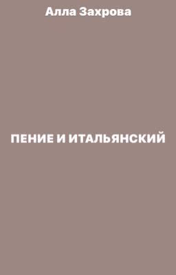 Пение и итальянский.