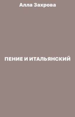 Пение и итальянский.