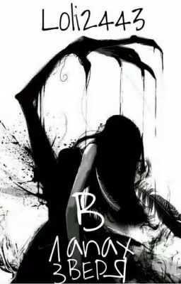 В лапах зверя |18+ [РЕДАКТИРУЕТСЯ]