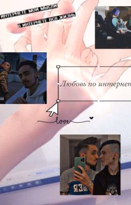 Любовь по интернету