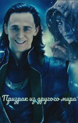 Призрак из другого мира