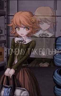 Почему так больно?