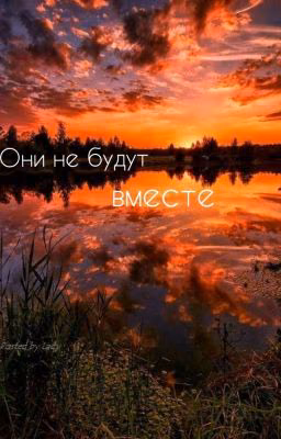 они не будут вместе