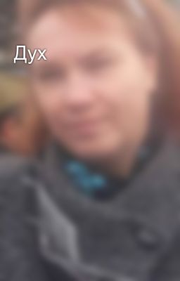 Дух