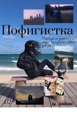 Пофигистка