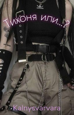 Тихоня или ...?