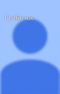 Грибочек