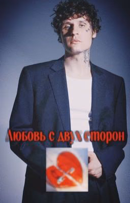 Любовь с двух сторон