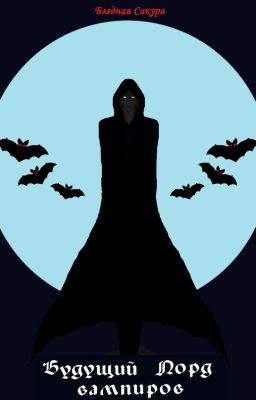 Будущий Лорд вампиров