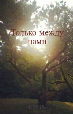 Только между нами