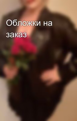 Обложки на заказ