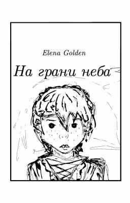 На грани неба