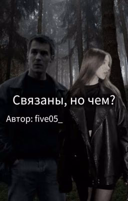 Связаны, но чем? || Боков