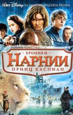 2 часть. Принц Каспина.