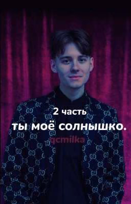 -ты моё солнышко. 2 часть.