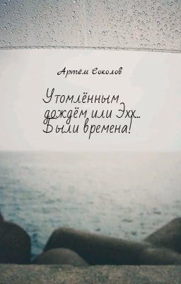 Утомлённым дождём или Эхх... Были времена!