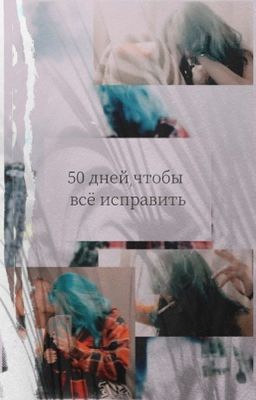 50 дней, чтобы все исправить. 