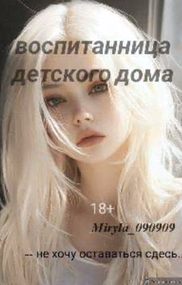 Воспитанница детского дома
