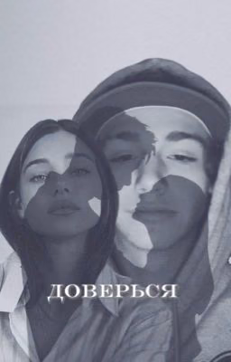 доверься 
