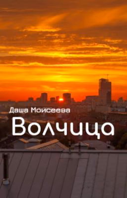 Волчица