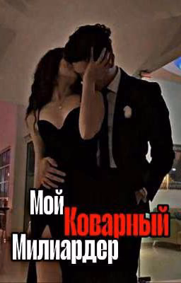 Мой коварный миллиардер 