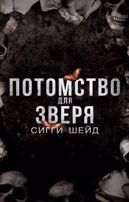 ~Потомство Для Зверя~