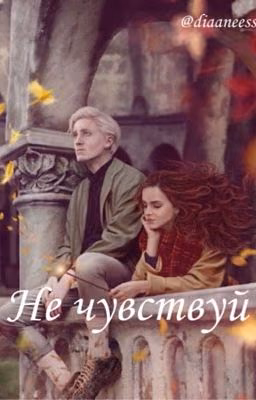 Не чувствуй