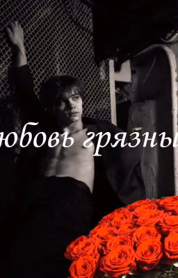 Любовь грязных|Турбо|СП