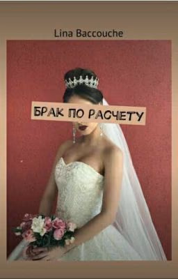 Брак по расчету {РЕДАКТИРУЕТСЯ}