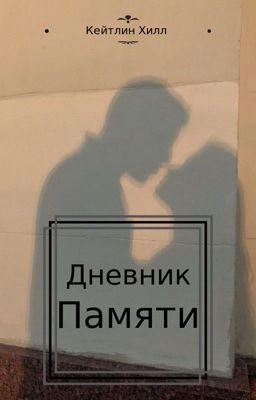 ДНЕВНИК ПАМЯТИ
