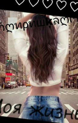  Моя Жизнь...