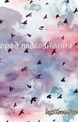 Город Подсознания