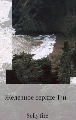 Железное сердце Т/и