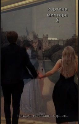Картина мистера X