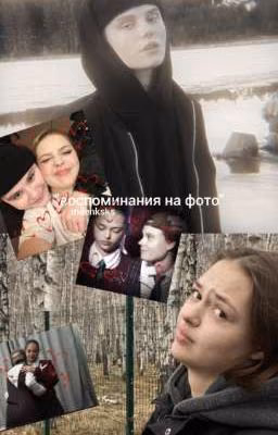 воспоминания на фото