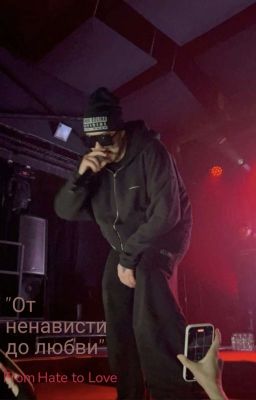 От ненависти до любви 