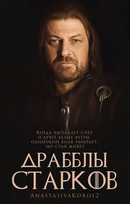 Драбблы Старков