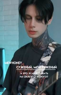 Суженый,мой ряженый(Дмитрий Матвеев)
