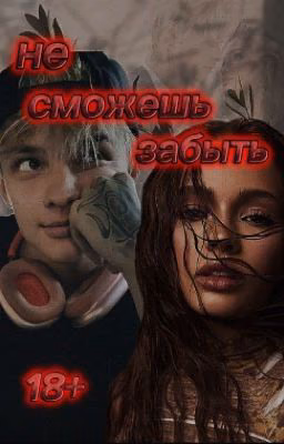 не сможешь забыть