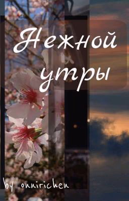 Нежной утры