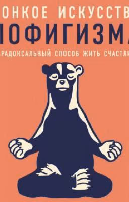 Полезные цитаты из уникальной книги Марка Мэнсона «Тонкое искусство пофигизма».