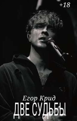 Две судьбы | Егор Крид