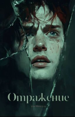 Отражение | Джордж Уизли