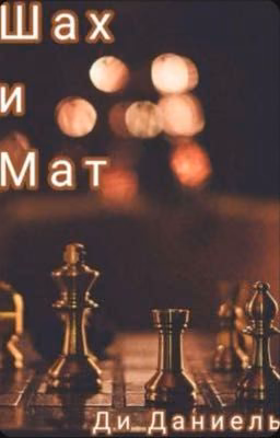 Шах и Мат