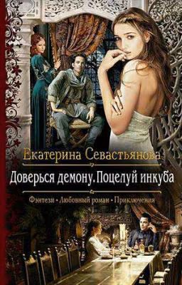 Доверься демону. Поцелуй инкуба.