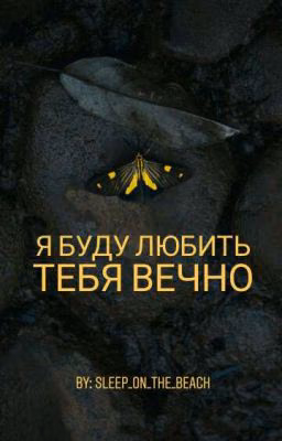 Я буду любить тебя вечно